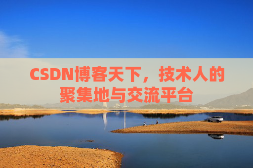 CSDN博客天下，技术人的聚集地与交流平台